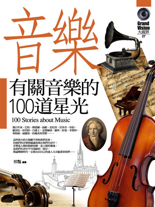 Title details for 有關音樂的100道星光 by 邢豔 - Available